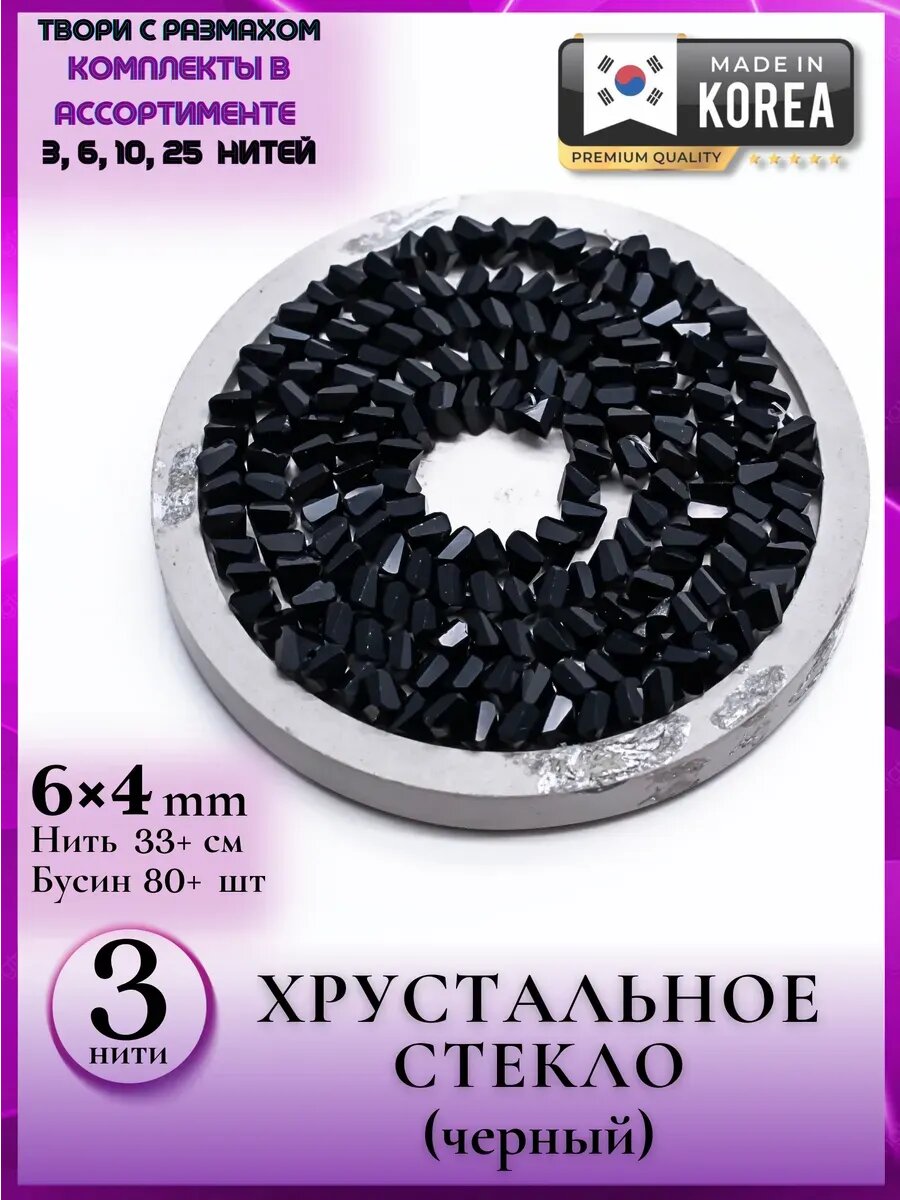 1369/3 Бусины стекло 6*4 мм для декорирования одежды 3 шт A+