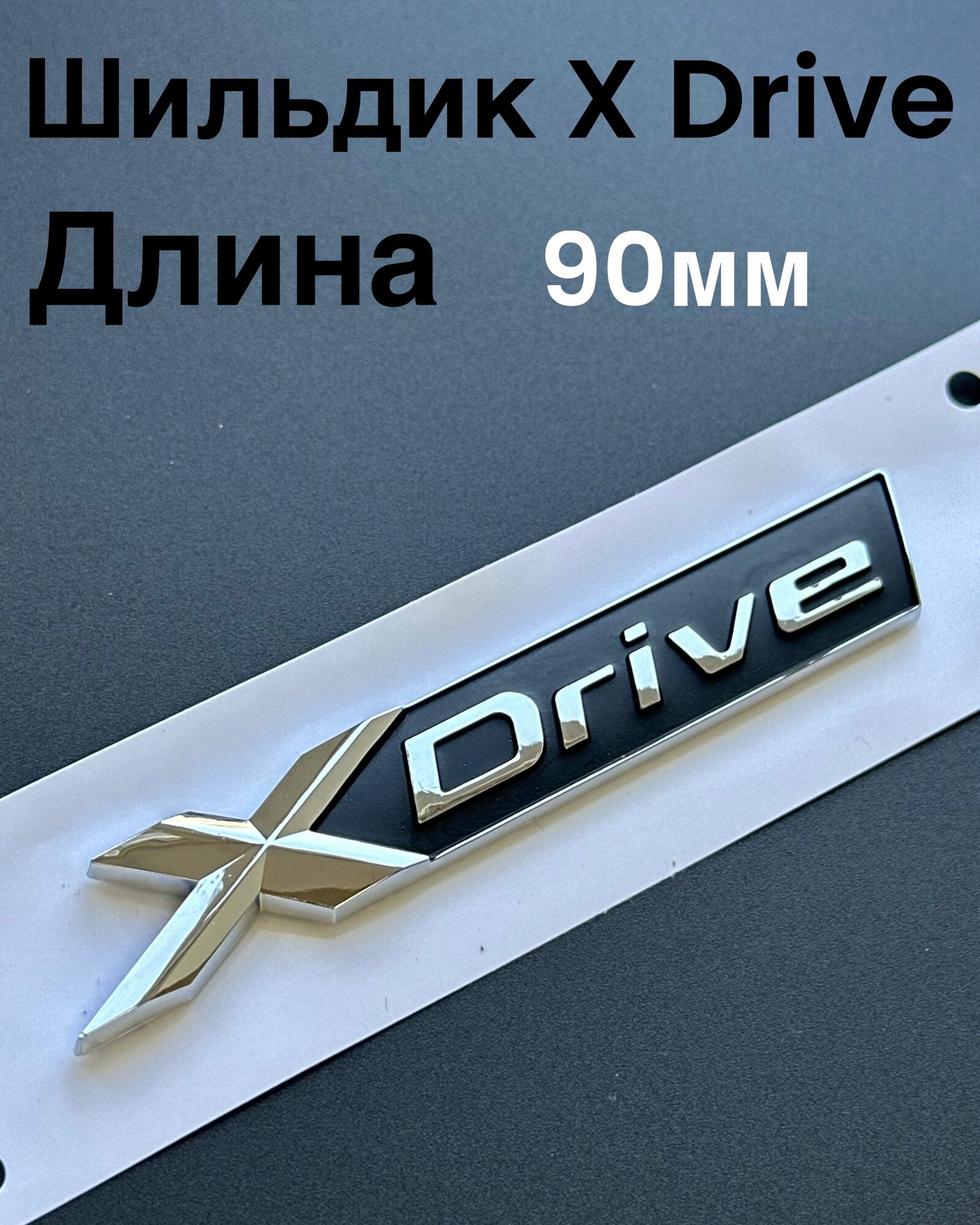 Шильдик X Drive для BMW 90 мм. Эмблема X Drive на крышку багажника БМВ 1 шт.