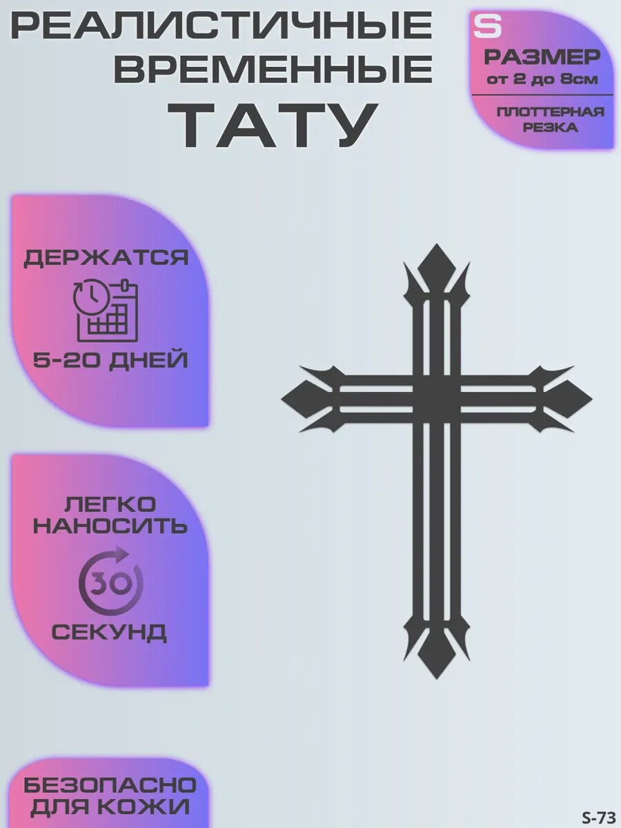 Тату переводные долговременные, тату Крестик