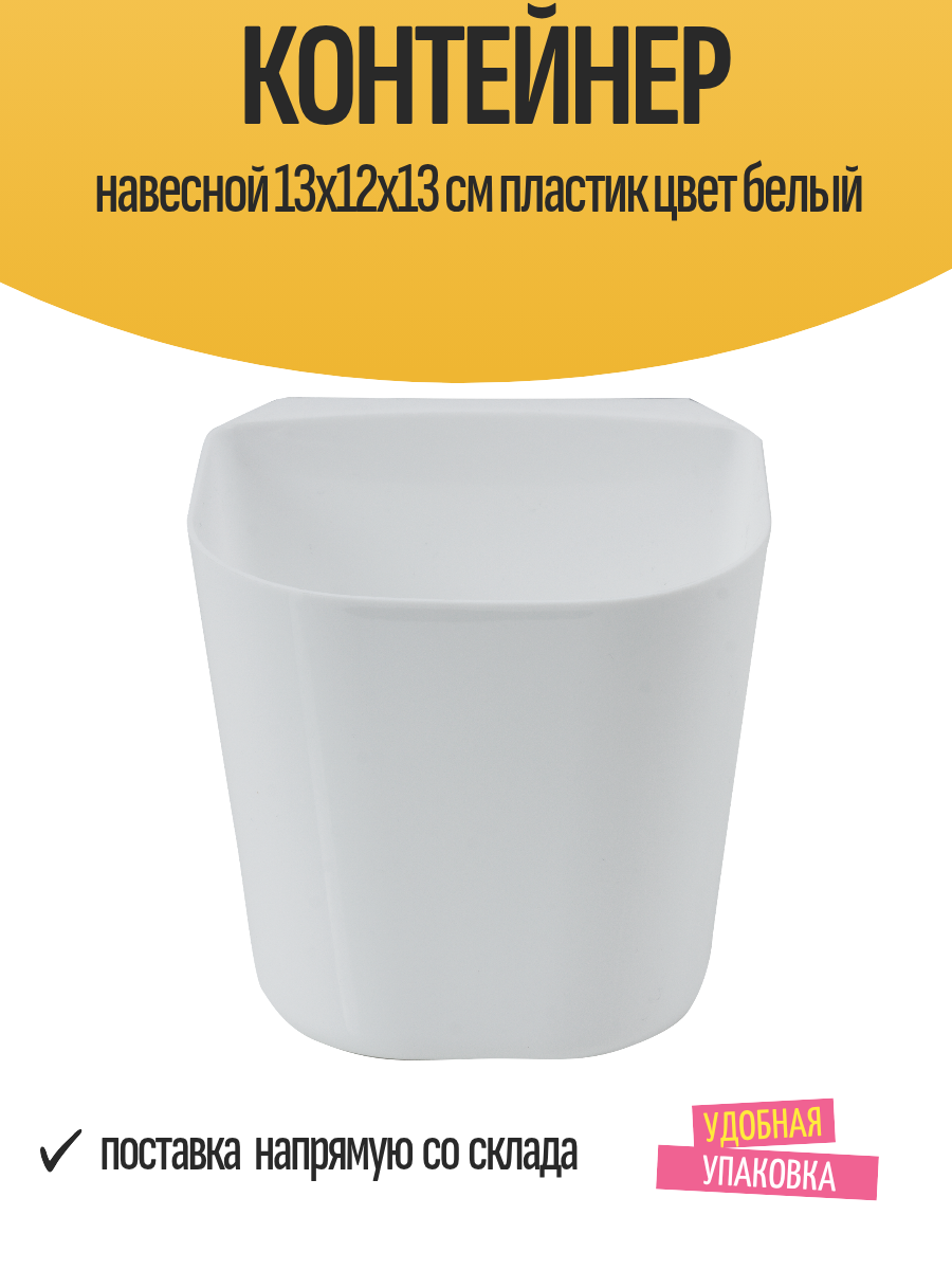 Контейнер навесной 13x12x13 см для рейлинга пластик цвет белый