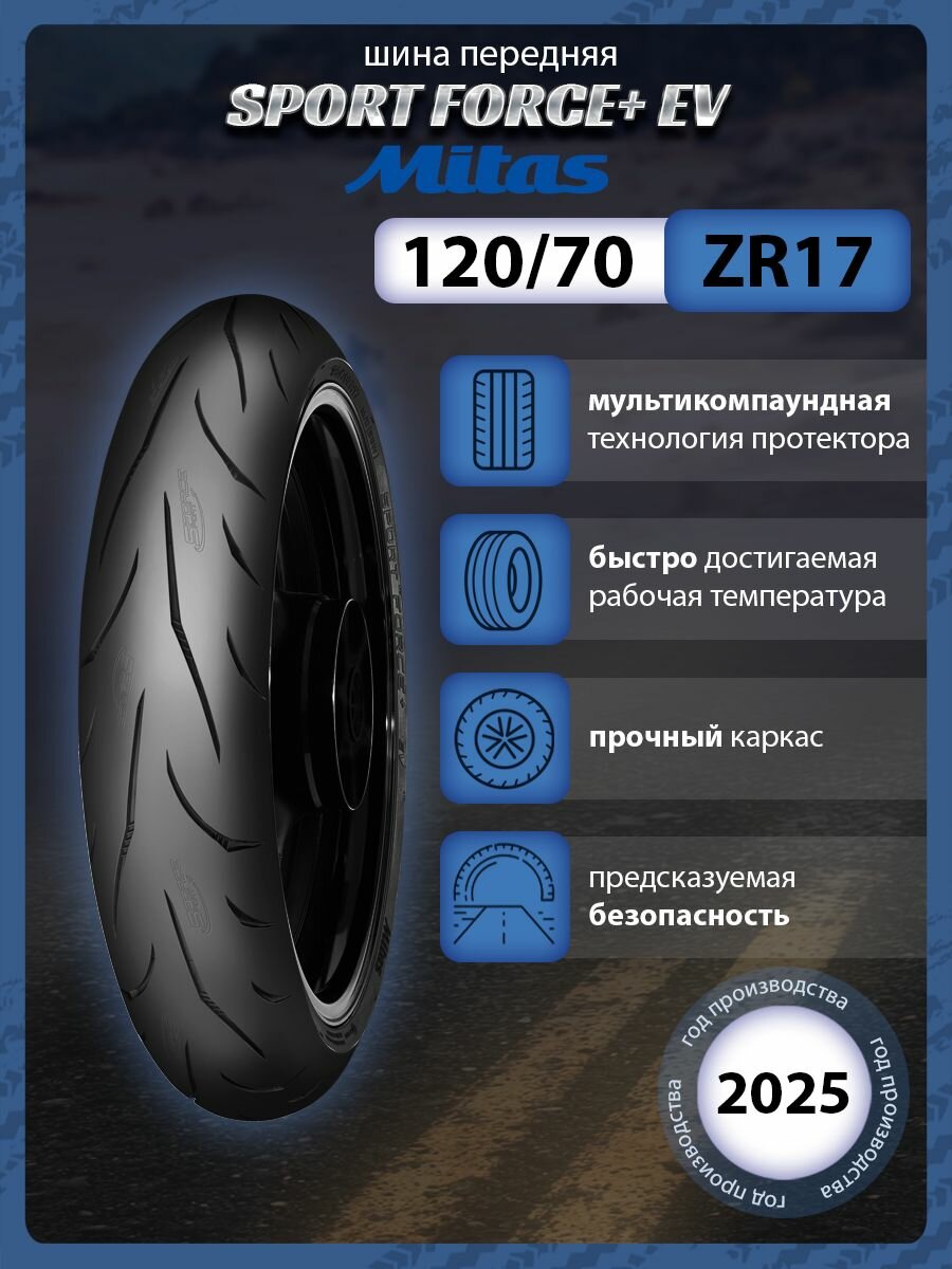 Мотошина Mitas SPORT FORCE+ EV 120/70R17 TL 58 W передняя