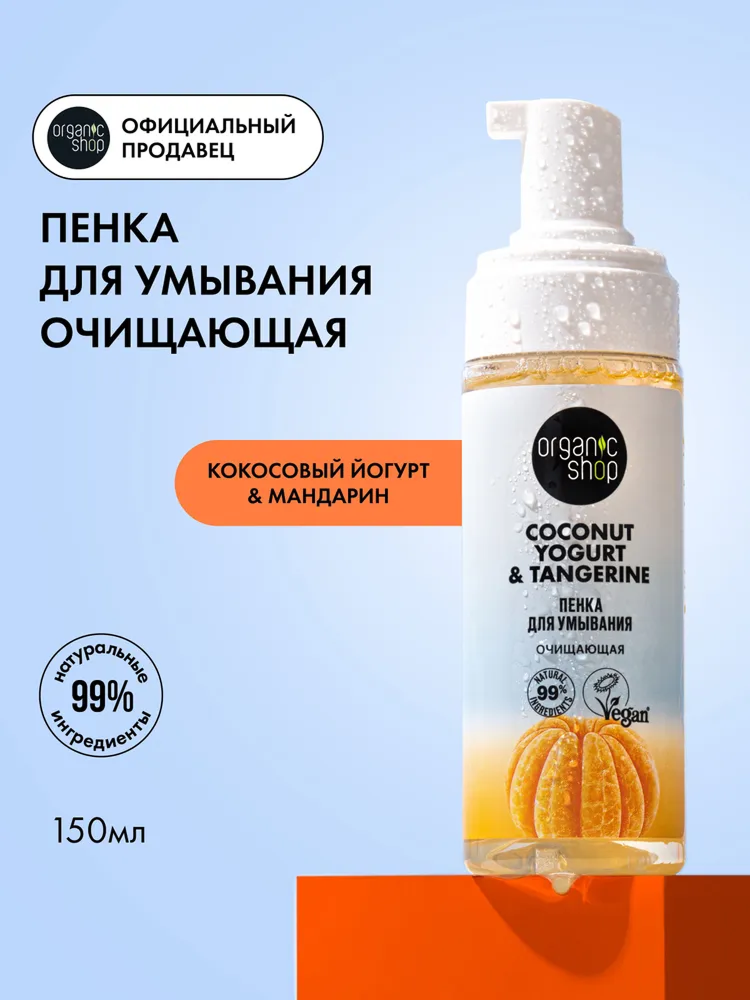 Очищающая пенка Organic Shop Coconut yogurt для умывания, 150 мл