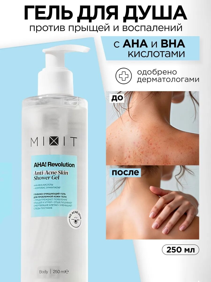 MIXIT Гель для душа против акне и прыщей профессиональный с гликолевой и салициловой кислотами AHA! Revolution, 250 мл