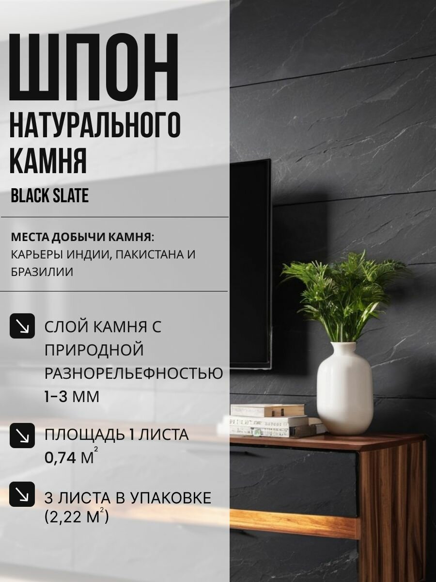 Каменный шпон Samplestone Black Slate стеновая панель из натурального камня (сланец) для отделки стен 122x61 см 3 шт.
