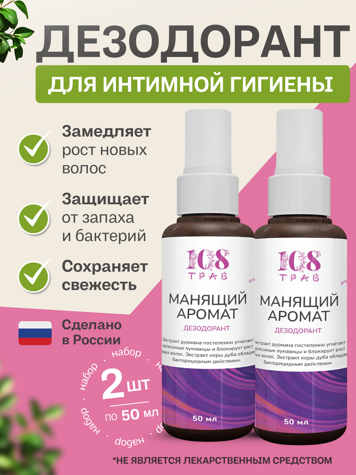 Дезодорант для интимных мест, замедляет рост волос. Манящий аромат. Соффид. Набор 2 шт. по 50мл.