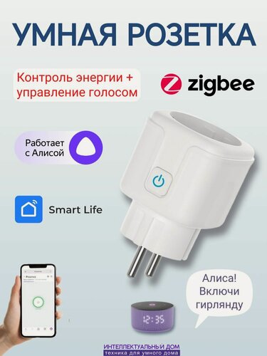 Изображение товара Умная розетка ZigBee 16А с мониторингом электроэнергии голосовое управление Алиса Маруся Салют