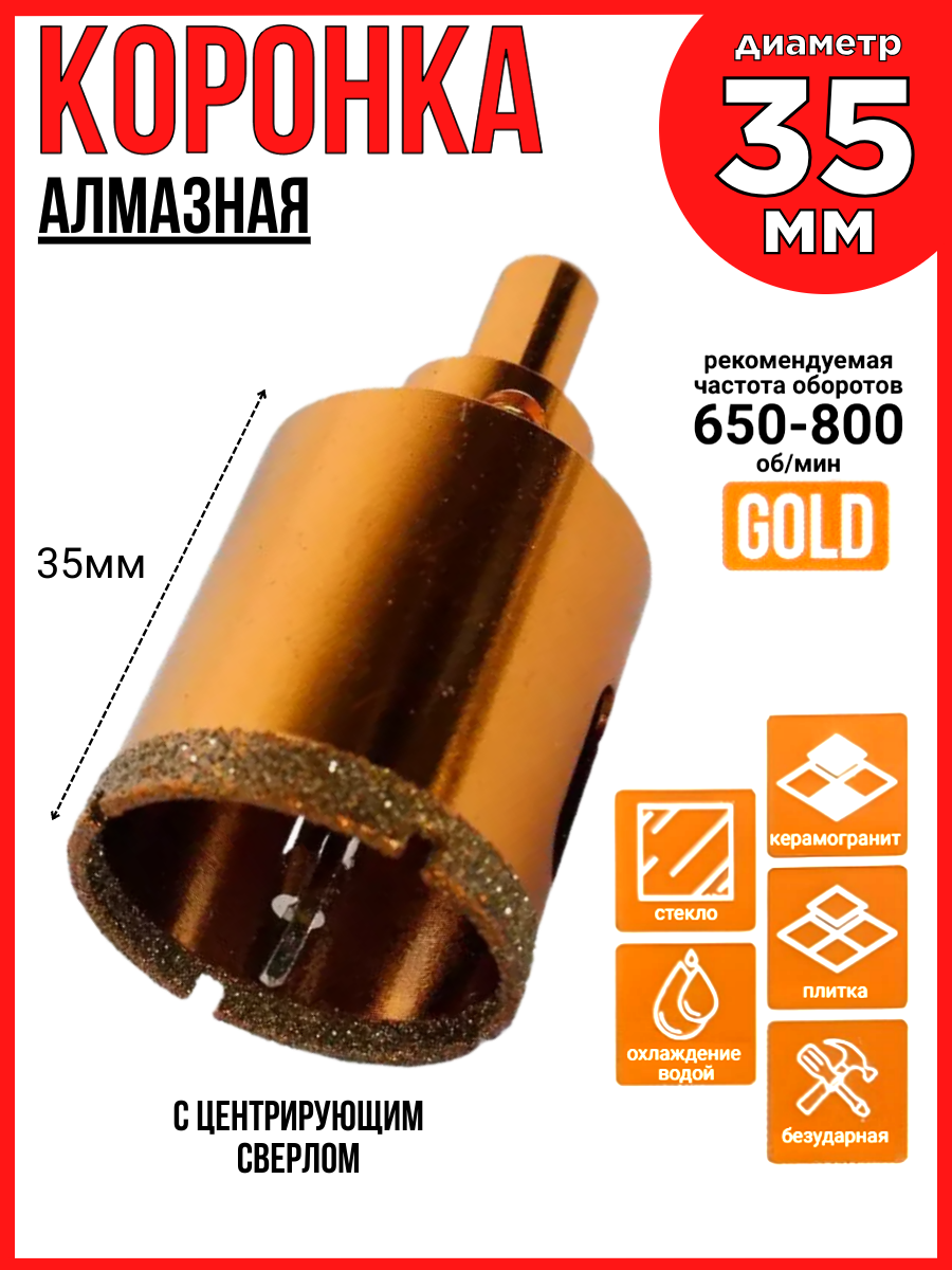 Коронка алмазная 35мм с центрирующим сверлом/GOLD/керамогранит плитка стекло/MOC. LEF