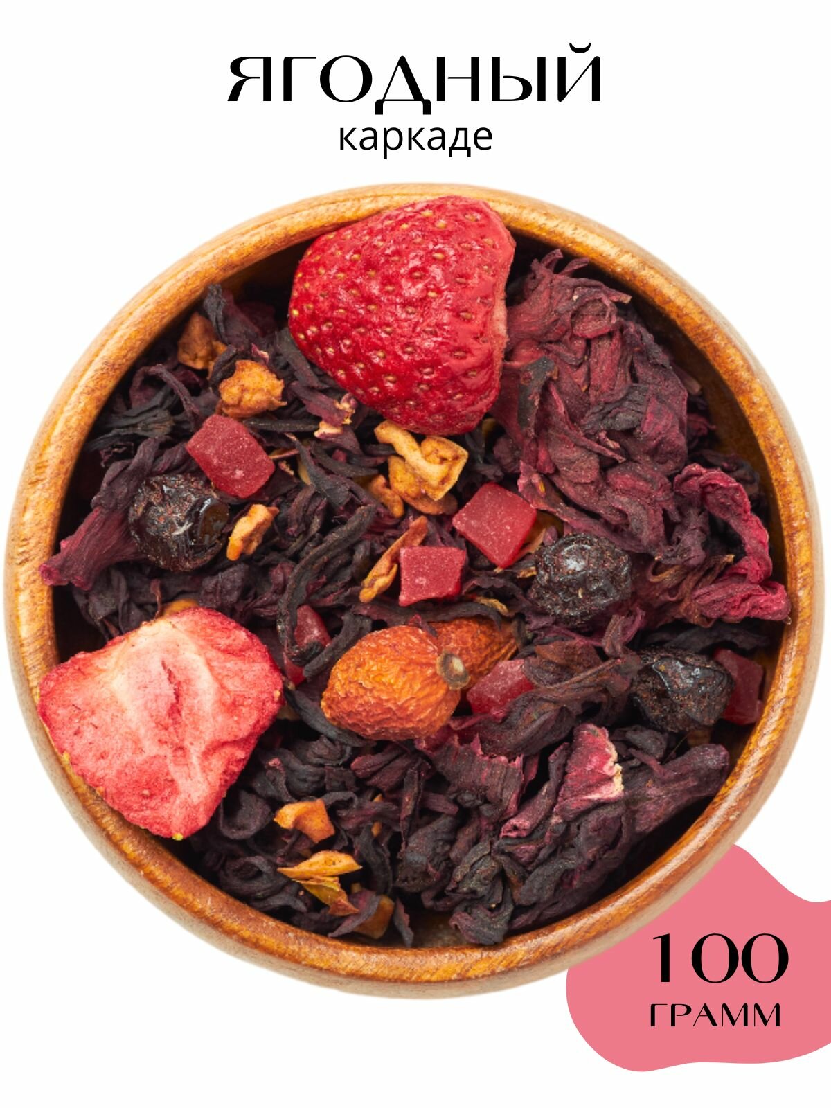 Каркаде чай листовой натуральный ягодный 100 г.