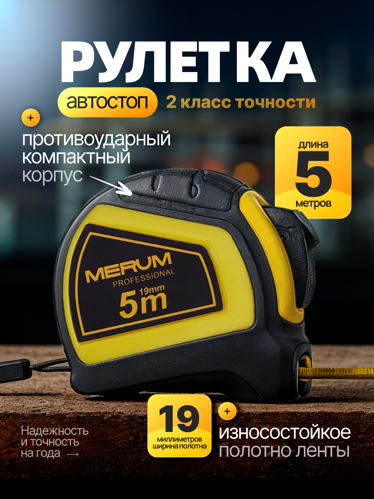 Рулетка MERUM строительная с автостопом ABS-пластик 5м x 19мм сталь профессиональная двойной зацеп