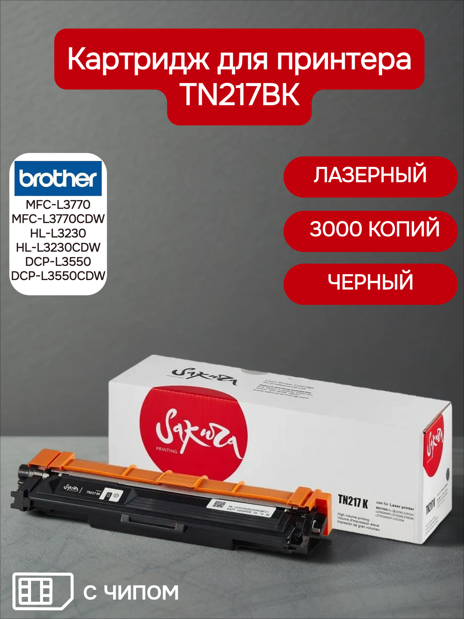 Картридж TN217BK для Brother, лазерный, черный, 3000 страниц, Sakura