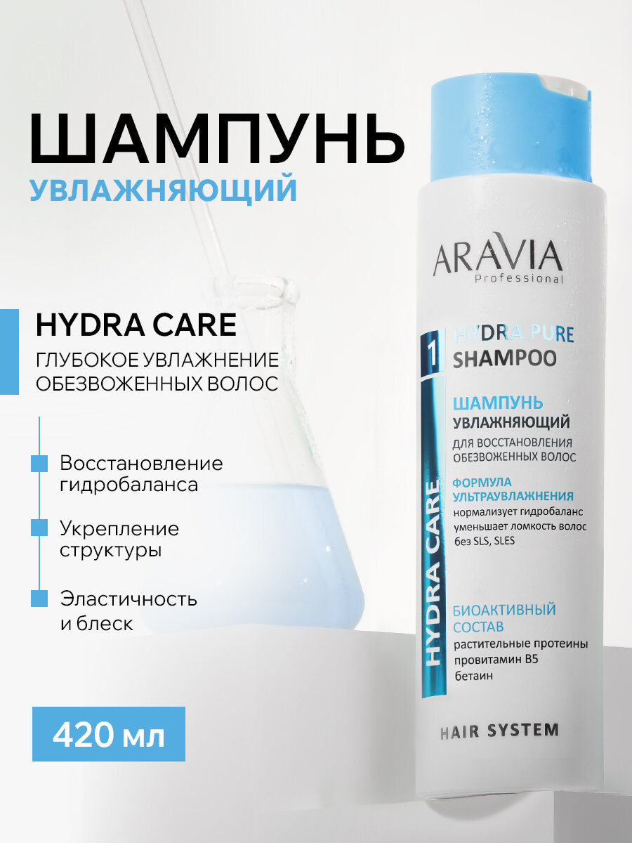 ARAVIA Шампунь увлажняющий для восстановления сухих, обезвоженных волос Hydra Pure Shampoo, 420 мл