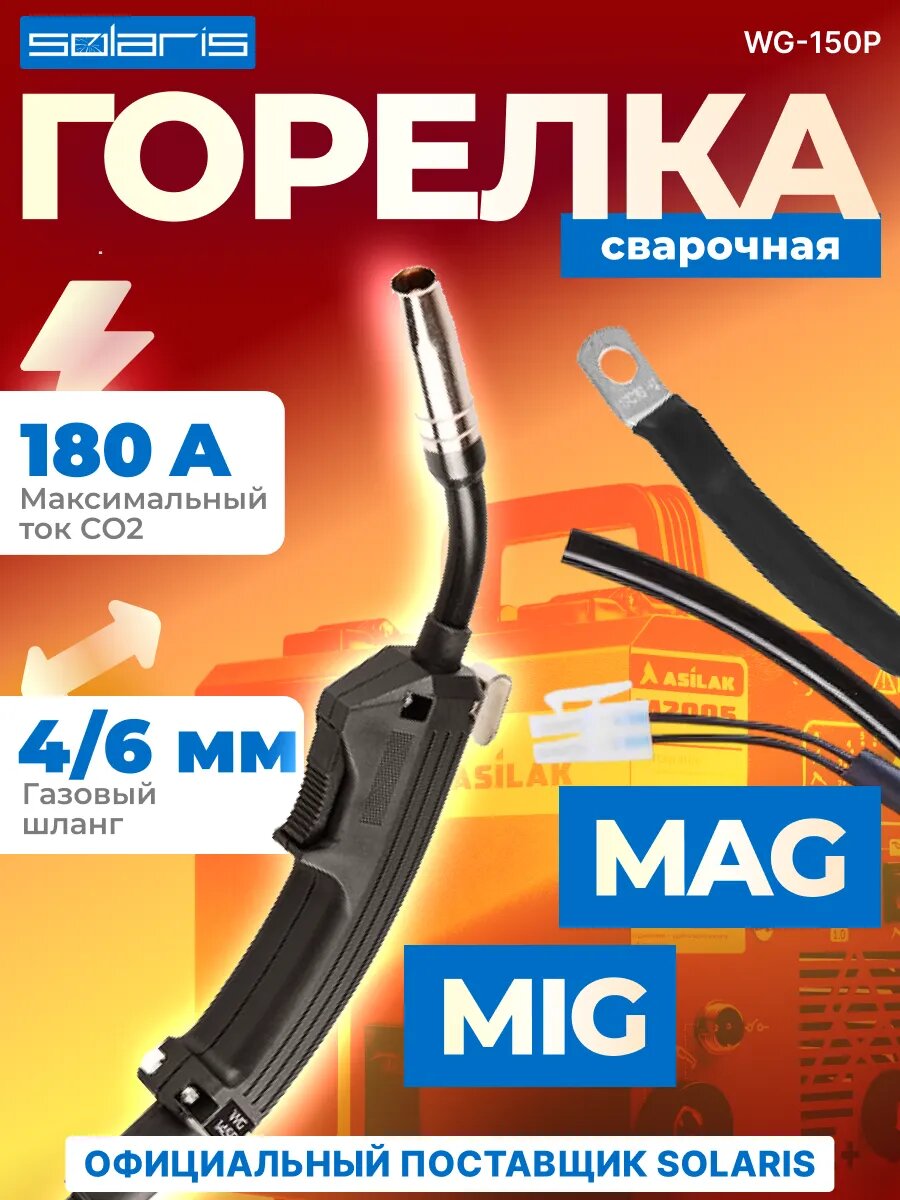 Сварочная горелка для полуавтомата MIG MAG 2.5м SOLARIS WG-150P (WG-150P)