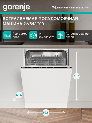 Изображение товара Посудомоечная машина Gorenje GV642D90 черный, загрузка 14 комплектов посуды, программ 10, встраивается полностью
