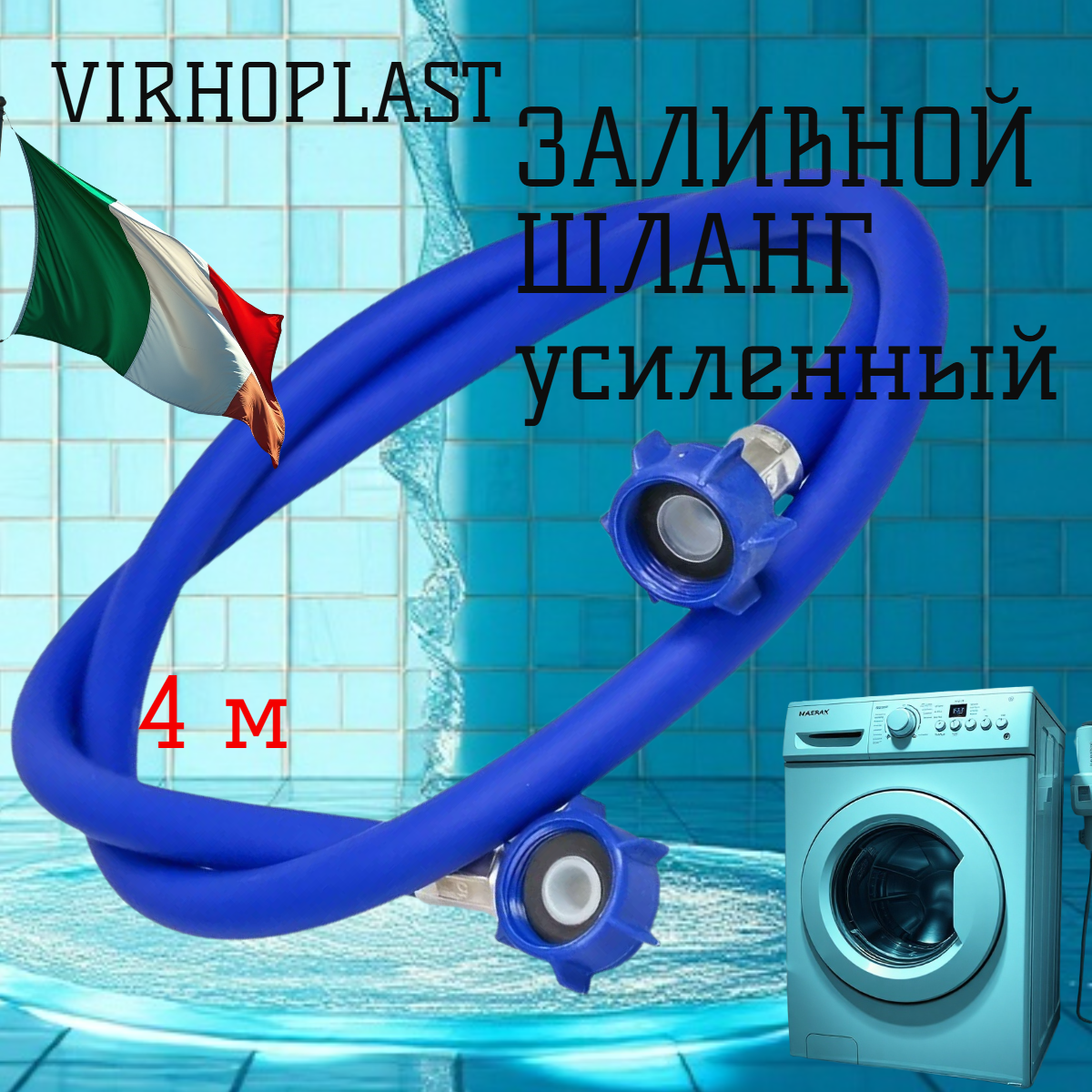 Шланг заливной 4м VIRHOPLAST (Италия) наливной усиленный для стиральных и посудомоечных машин синий