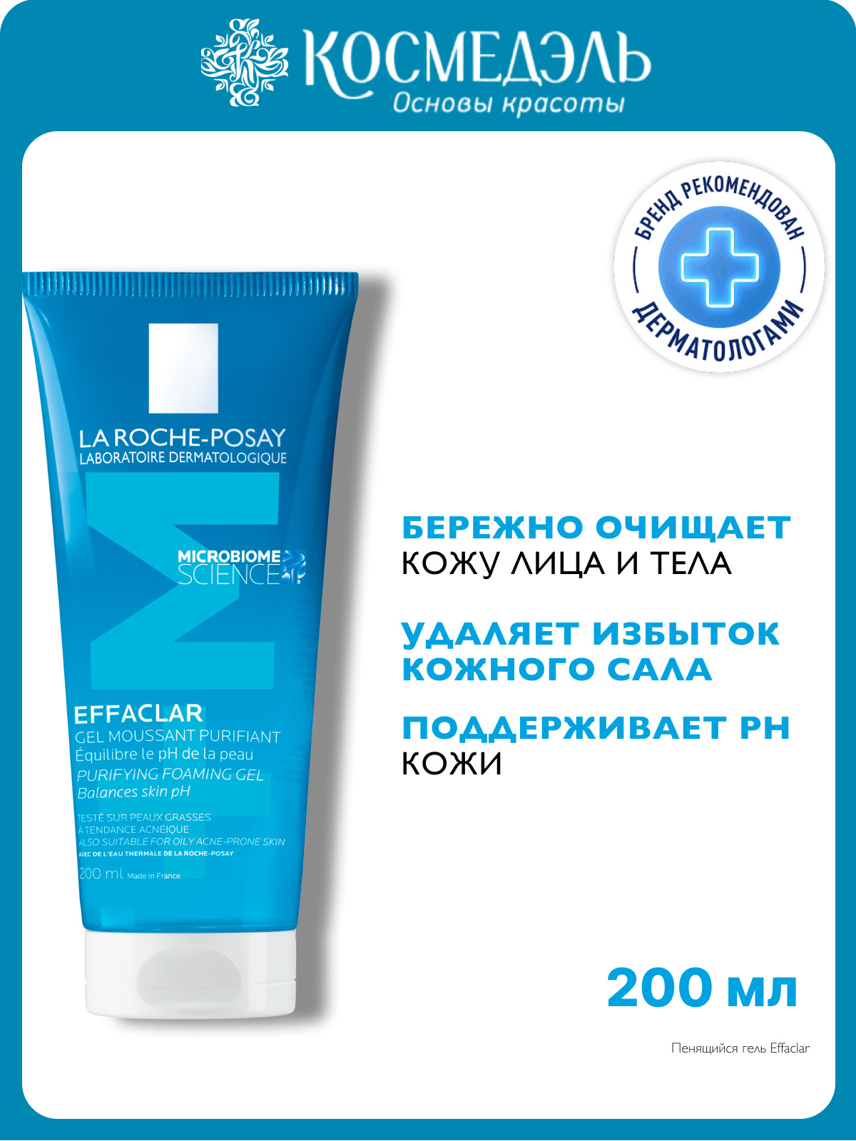 Гель очищающий LA ROCHE-POSAY Effaclar для жирной и проблемной кожи без сульфатов 200 мл