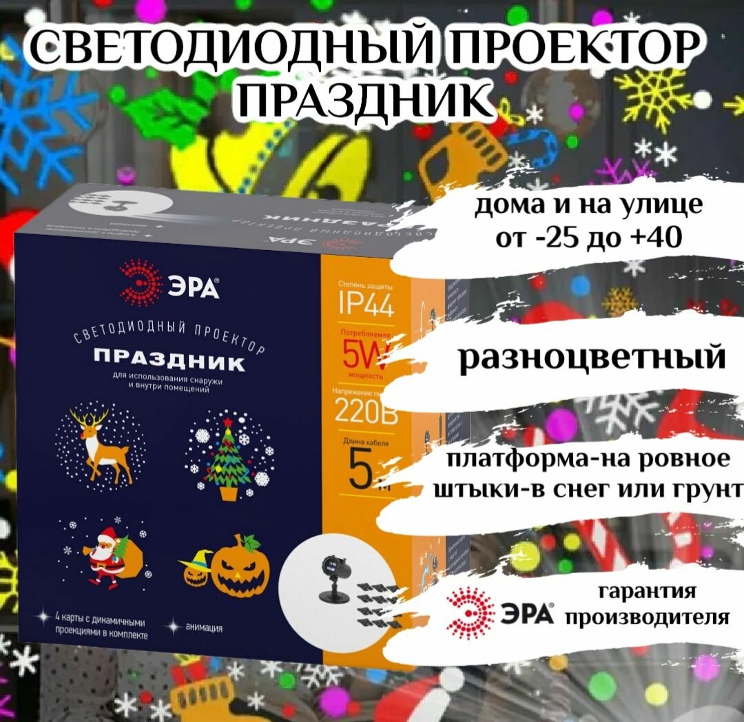 Светодиодный проектор праздник. ЭРА. На новый год и Хэллоуин.