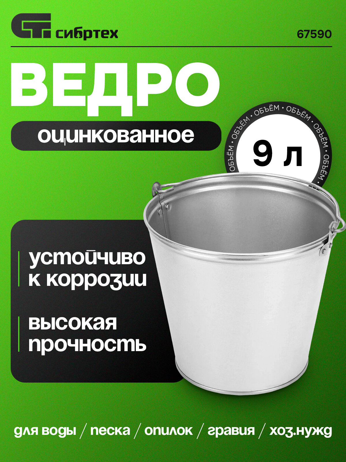 Ведро 9 л, оцинкованное, Россия Сибртех, 67590 для сада, огорода, дома