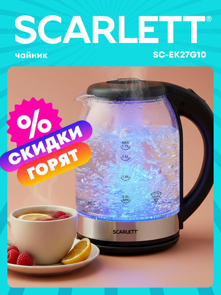 Электрический чайник объем 1 7 л с подсветкой Scarlett SC EK27G10