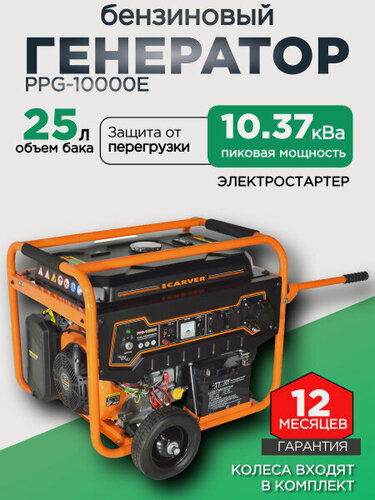 Изображение товара Бензиновый генератор CARVER PPG-10000ЕM / 01.020.00031, 7500 Вт