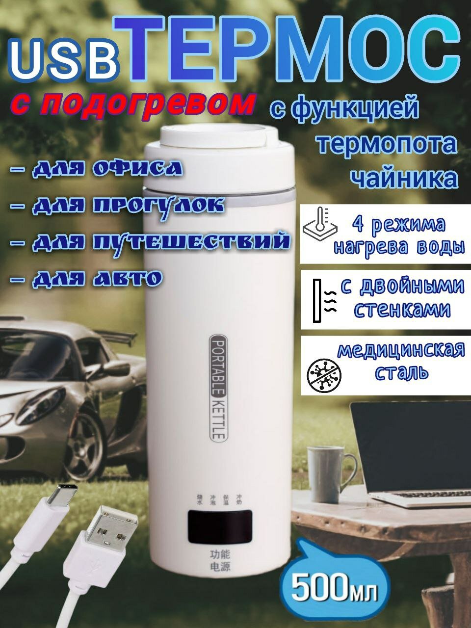 USB чайник-термос 500мл