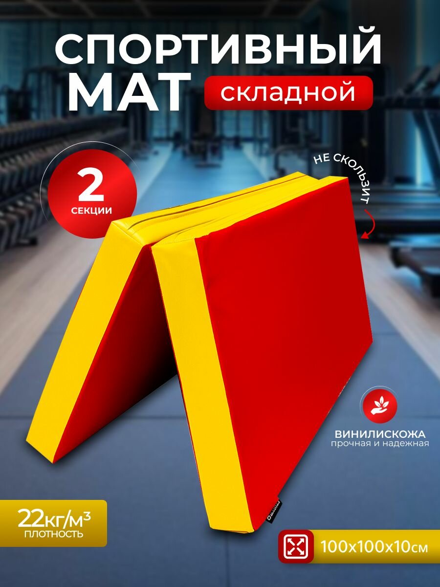 Мат спортивный складной 1*1*0,1 м, винилискожа + поролон 22 кг/м3