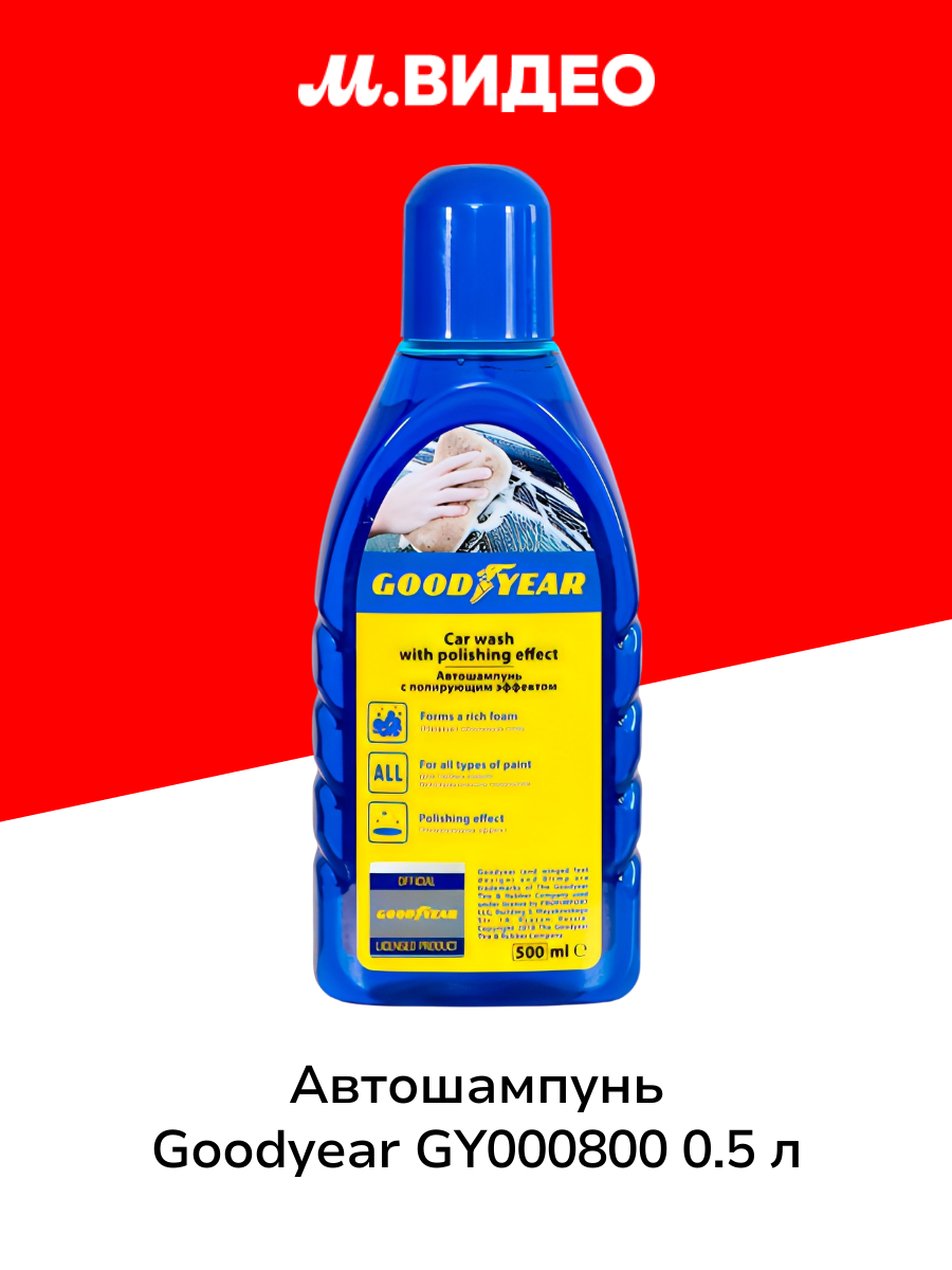 Автошампунь с полирующим эффектом Goodyear GY000800 0.5 л