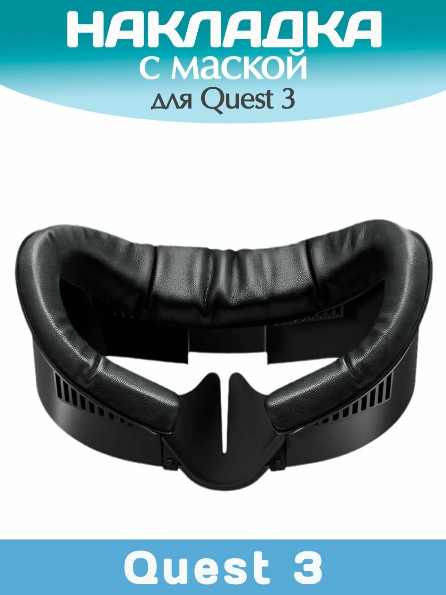Накладка-маска для Quest 3 / Лицевой интерфейс для Квест 3 — фото 1