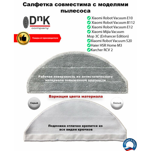 Салфетка для робота-пылесоса Xiaomi E10, B112, E12, S20/Haier/Karcher RCV 2