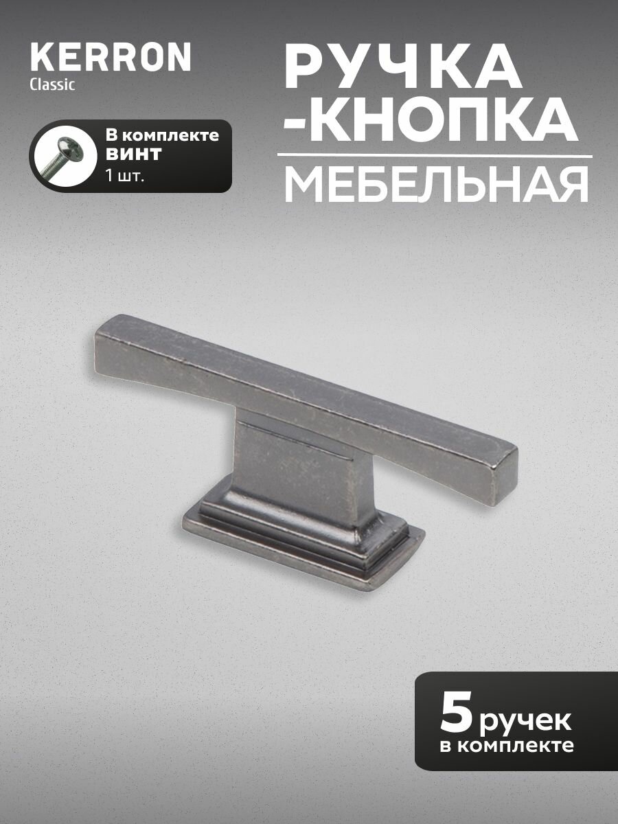 Комплект из 5 шт. ручка-Кнопка черненый старинный цинк RK-085 BAZ