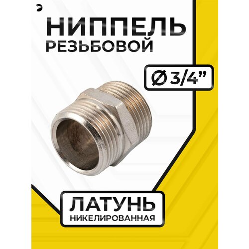 фото Newkey ниппель резьбовой латунный никелированный, dn20 (3/4"), pn40