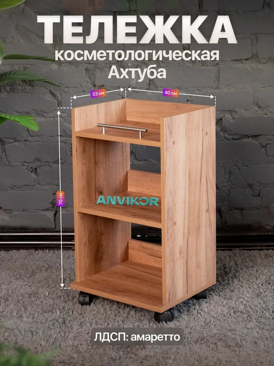 Тележка косметологическая с тремя полками и ручкой Ахтуба коричневый