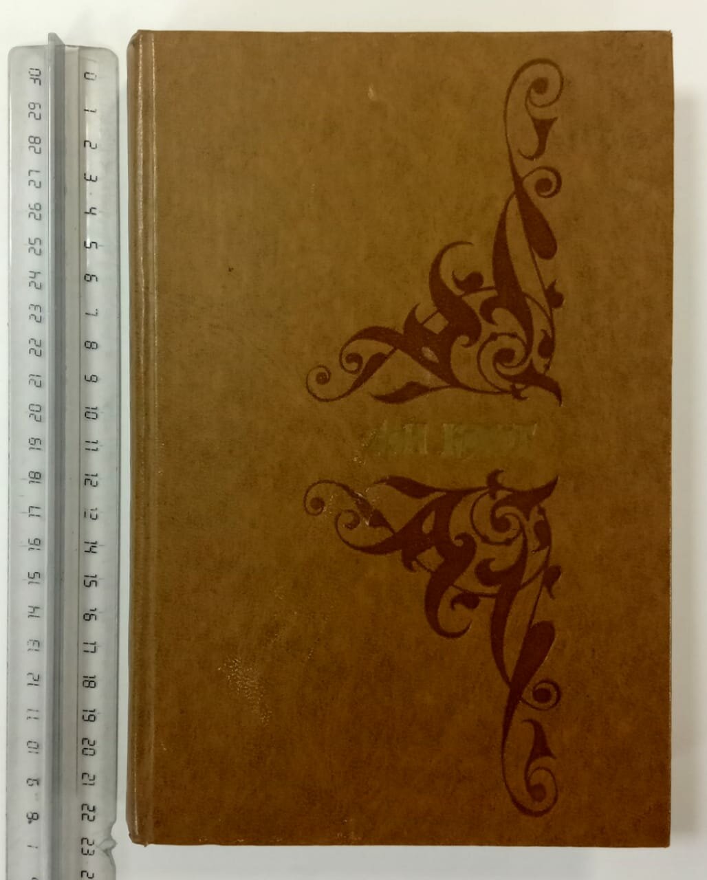 Хитроумный идальго Дон-Кихот Ламанчский