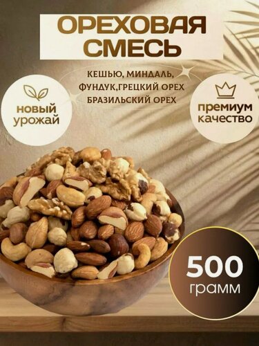 Изображение товара Ореховая смесь с бразильским орехом, бразильский орех/ кешью/ миндаль/ фундук/ грецкий орех 0,5 кг