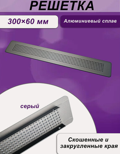 Изображение товара Решетка вентиляционная металлическая на подоконник 300х60 мм