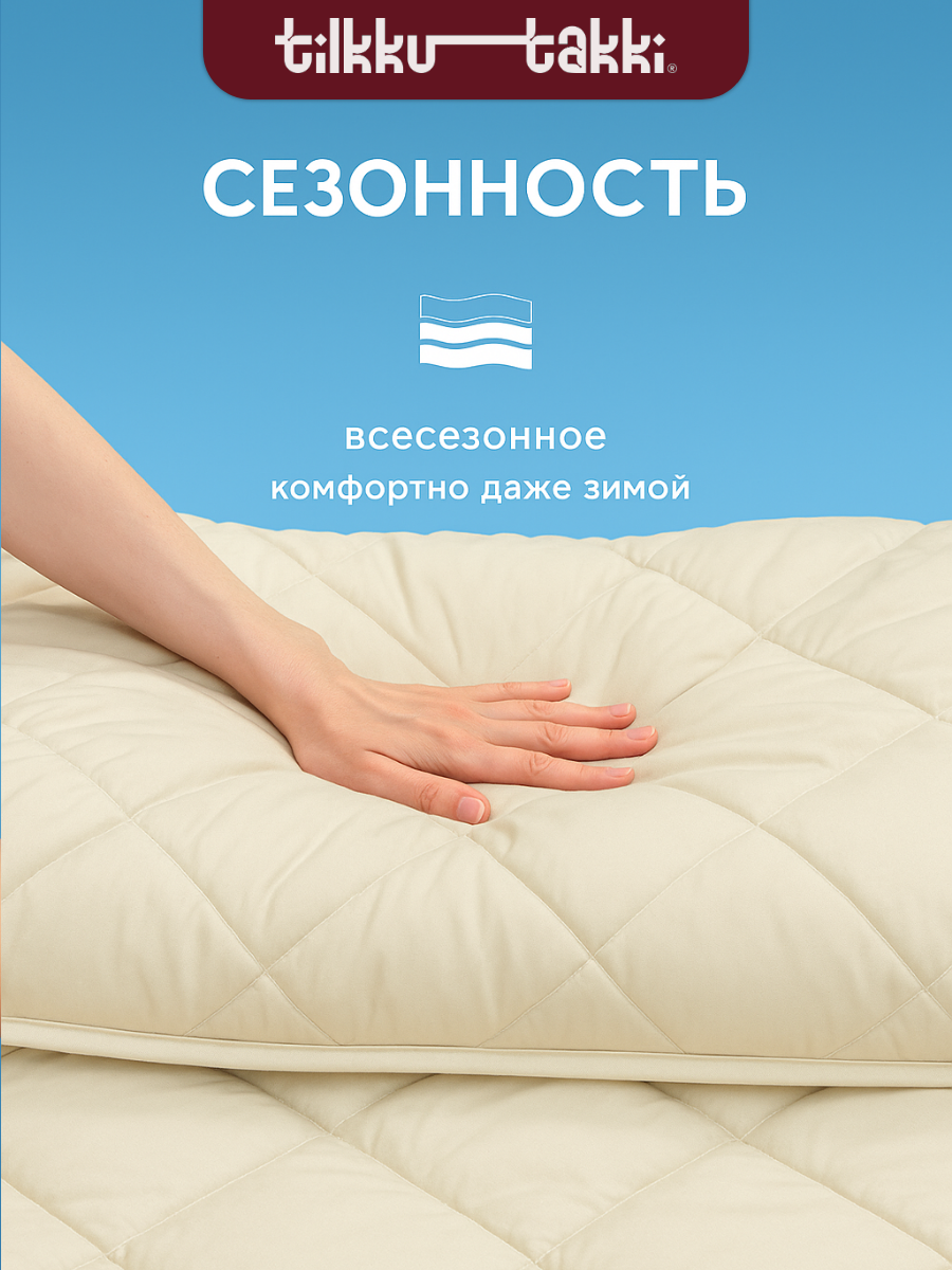 Одеяло евро, Tilkku Takki, всесезонное, WOLLY легкое, 200х220, бежевое — фото 1