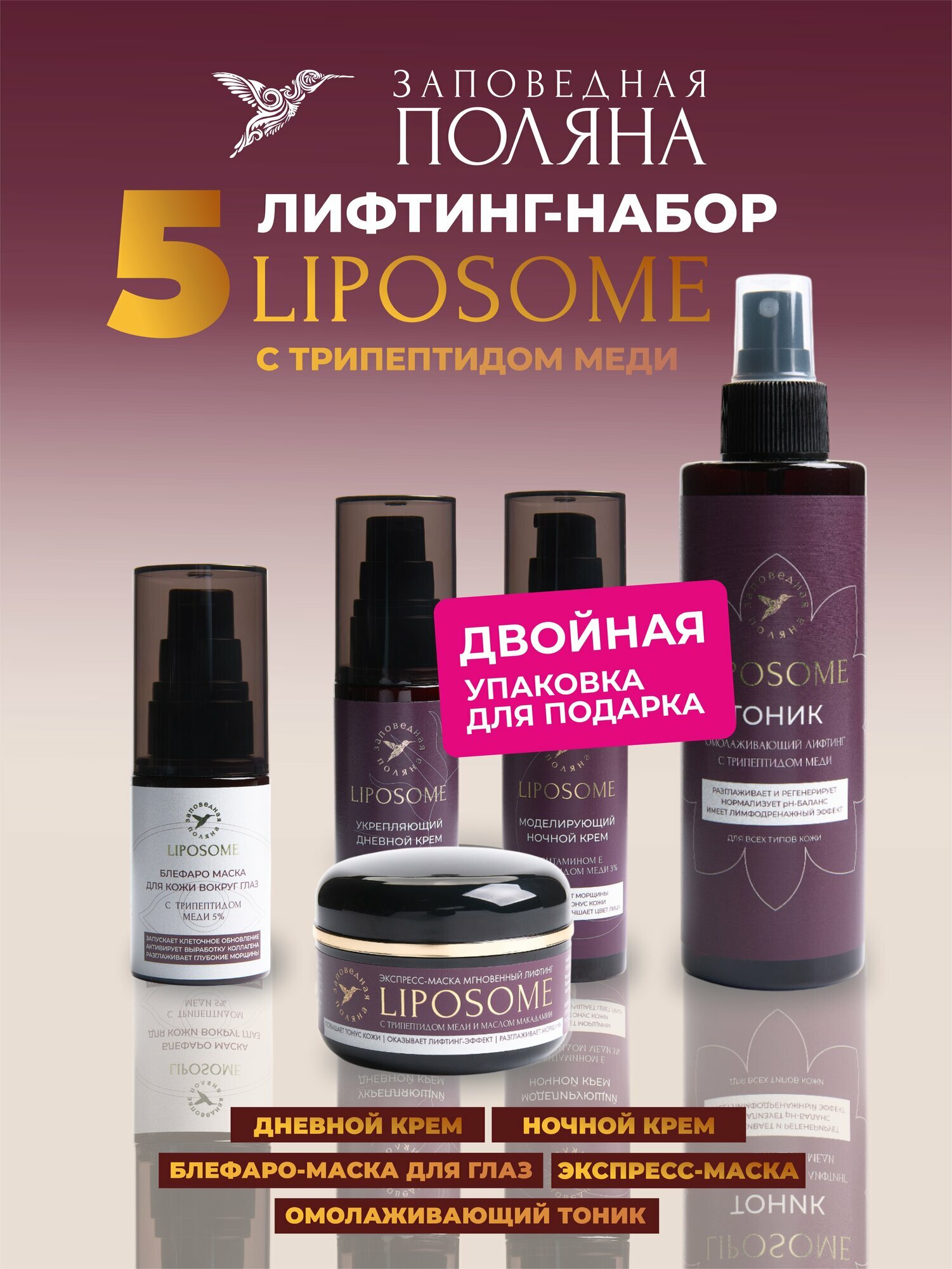 Антивозрастной лифтинг‑набор косметики для лица 5 средств с трипептидом меди