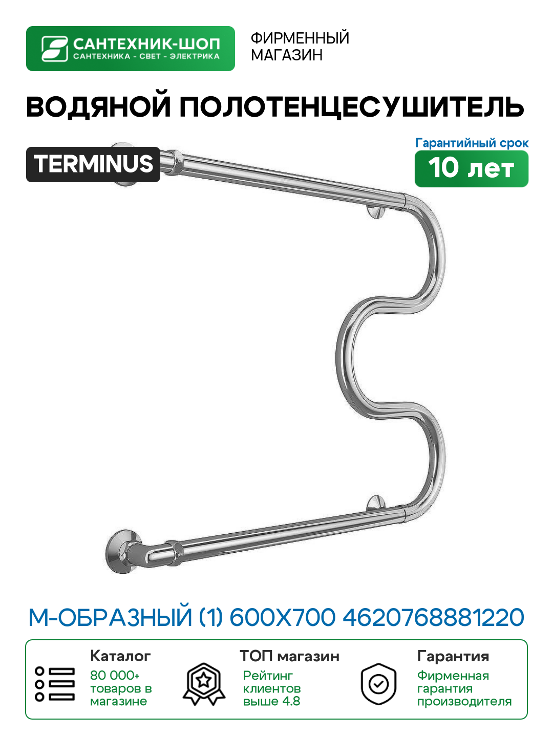 Водяной полотенцесушитель Terminus М-образный (1) 600х700 4620768881220 Хром боковое подключение G 1