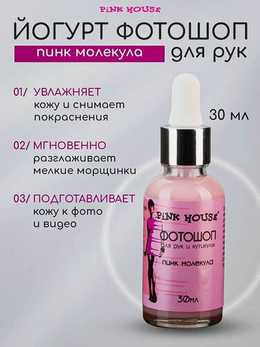 Изображение товара PiNK HOUSE Крем для рук Йогурт Фотошоп для рук и кутикулы Пинк молекула 30мл