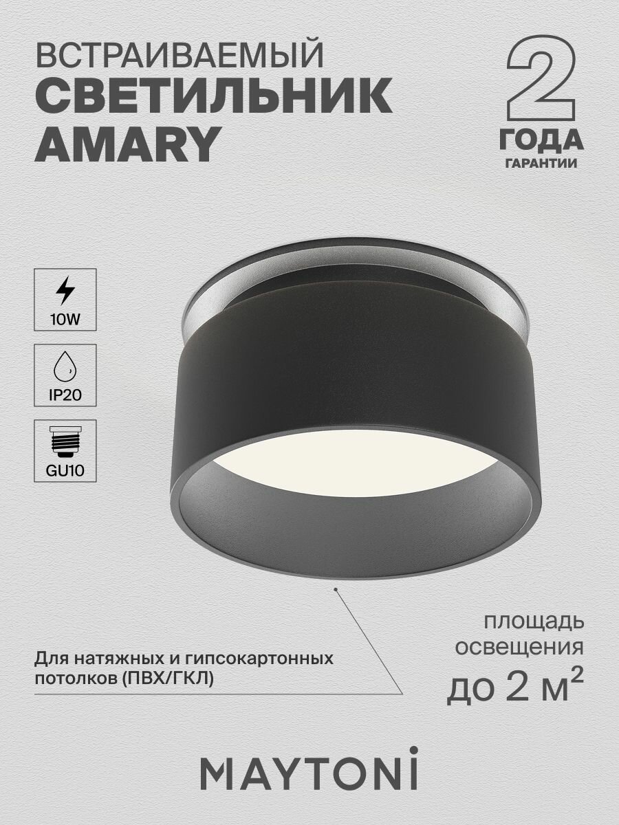 Встраиваемый светильник Maytoni Technical Amary DL062-GU10-B