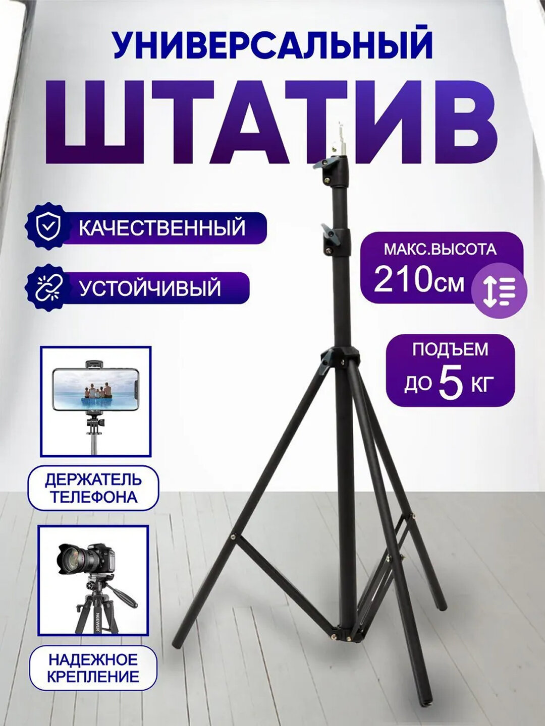 Штатив для телефона и камеры, усиленный трипод тренога, держатель для съемки, 160 см