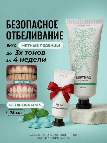 Изображение товара Зубная паста отбеливающая ARGYMAX без фтора "Мятные леденцы", 75 мл + зубная паста 25 мл в ассортименте