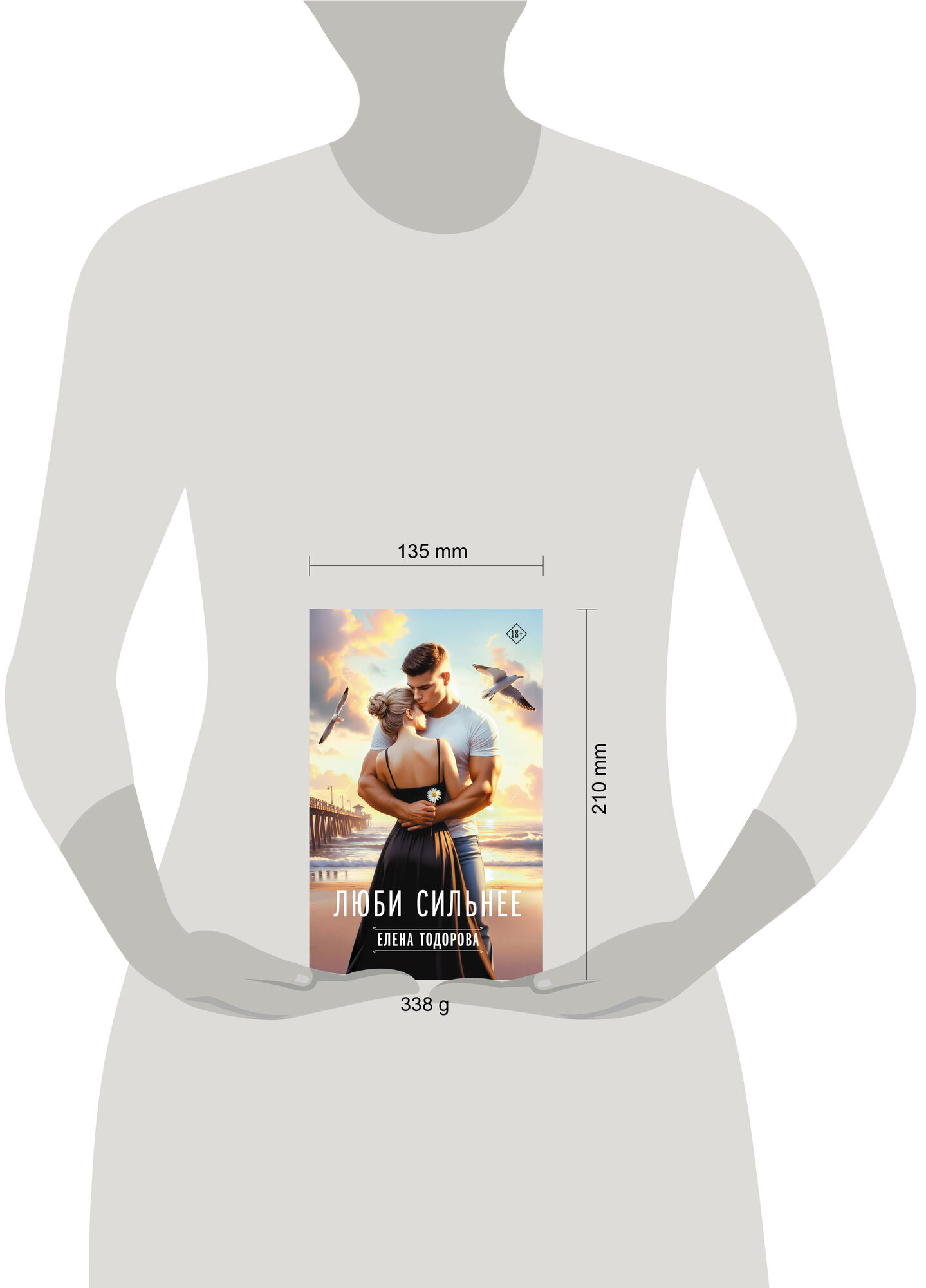 Люби сильнее Елена Тодорова книга от издательства АСТ Твоя любовь — фото 1