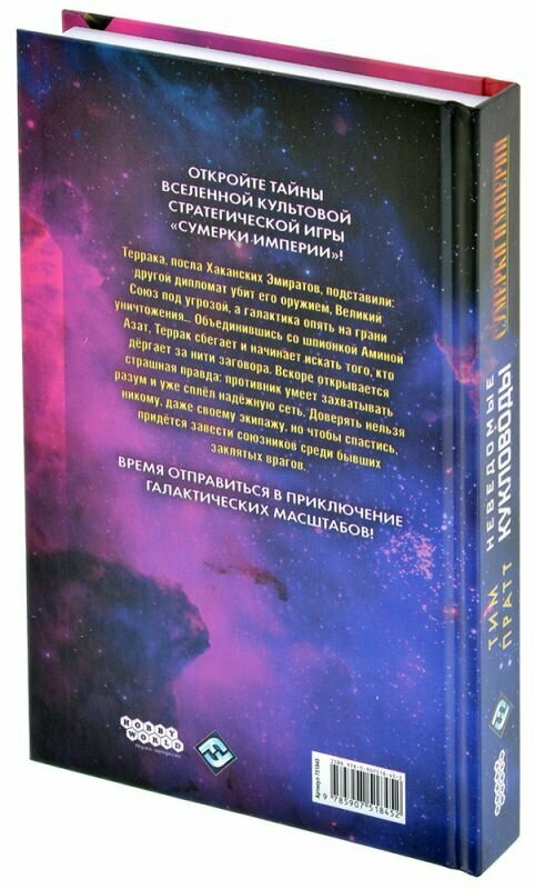 Книга Hobby World "Сумерки империи: Неведомые Кукловоды", 384 стр. — фото 1