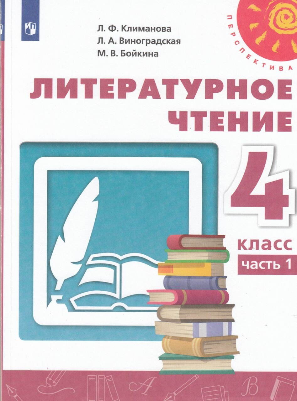 Литературное чтение. 4 класс. Учебник. Часть 1 2022 | Виноградская Л. А, Климанова Л. Ф, Бойкина М. В.