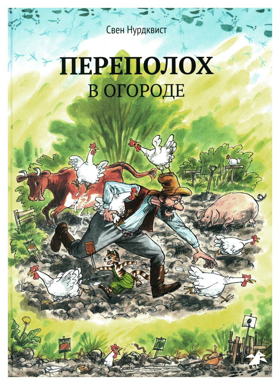 Переполох в огороде (Свен Нурдквист) - фото №11