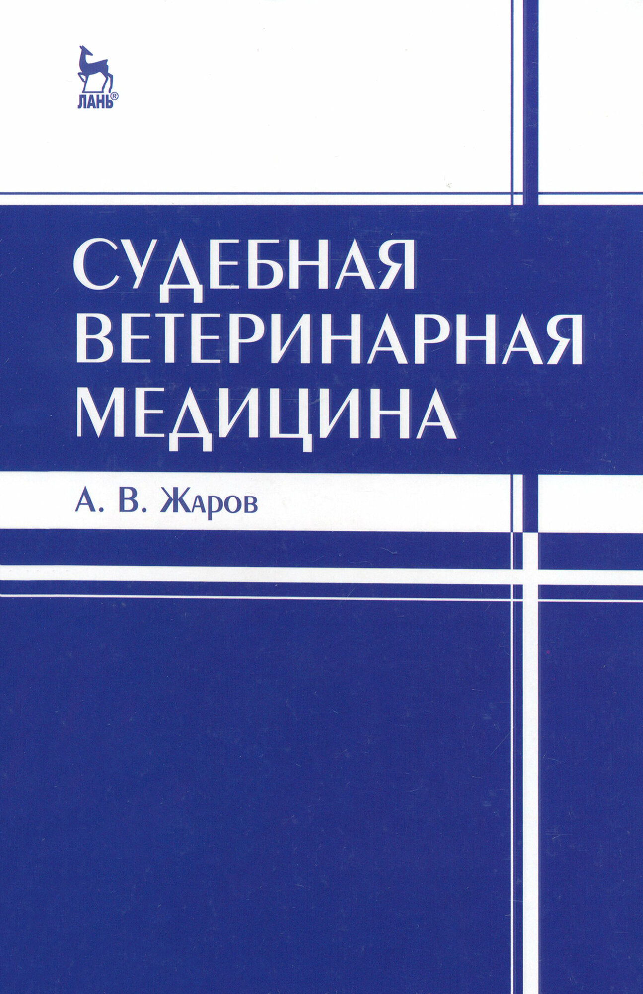 Судебная ветеринарная медицина. Учебник - фото №2