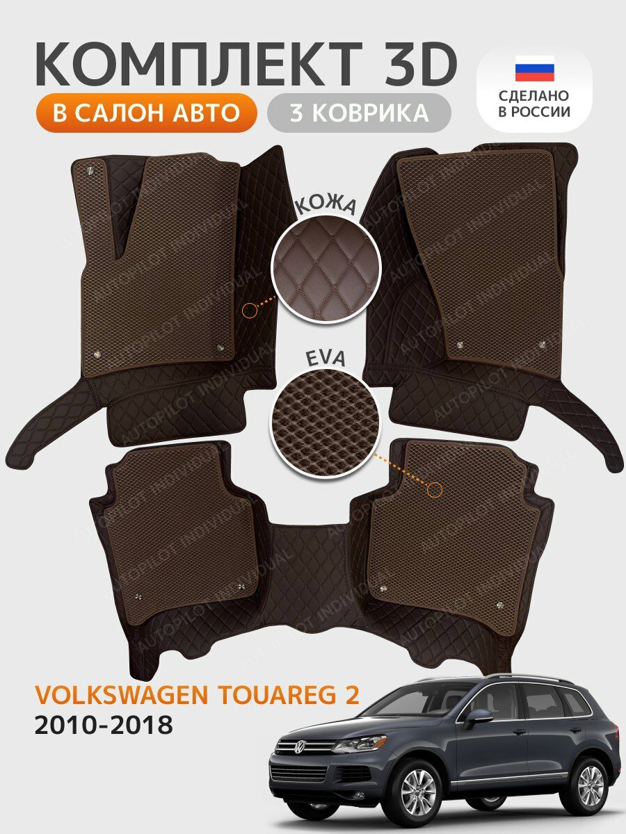 3д коврики из экокожи Volkswagen Touareg 2 с 4ех (2010-2018)