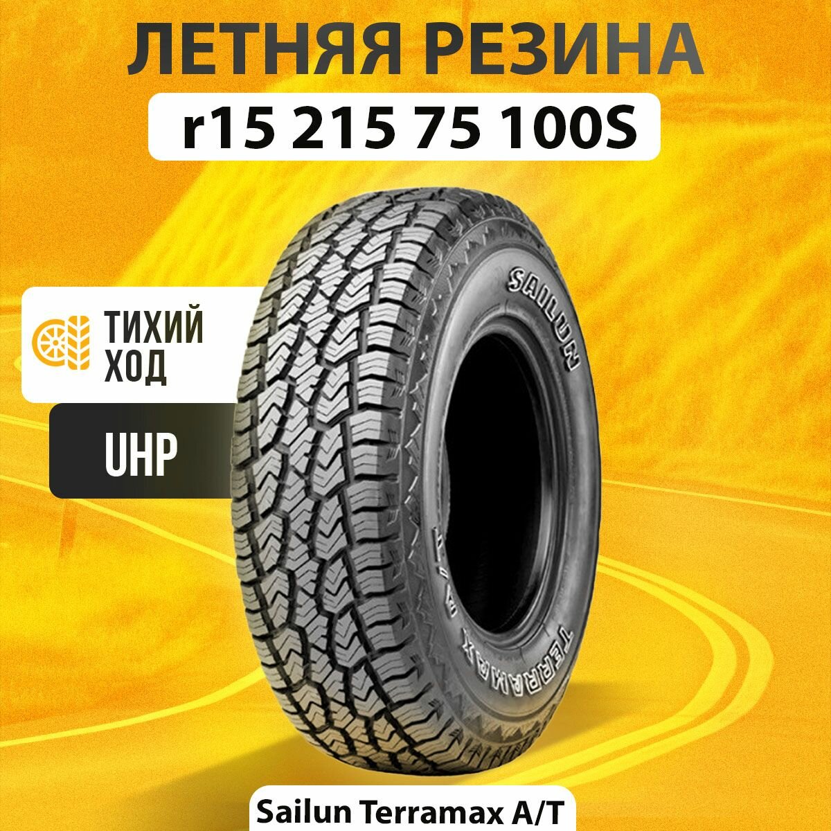 Шины летние r15 215 75 100S Sailun TERRAMAX A/T