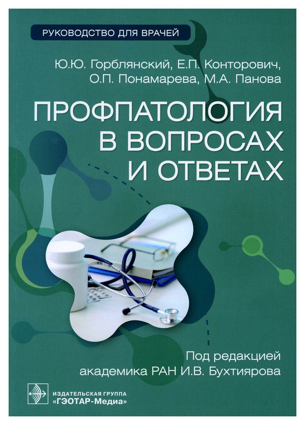 Профпатология в вопросах и ответах. Руководство для врачей - фото №2