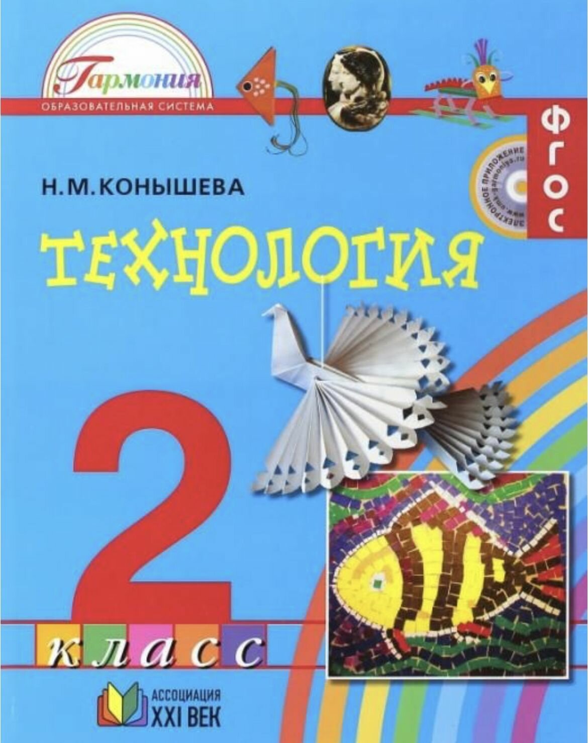 Технология. 2 класс. Учебник (Н. М. Конышева)